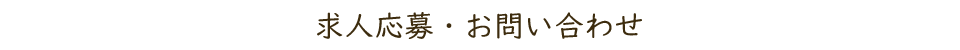 お問い合わせ